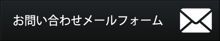 お問い合わせメールフォーム